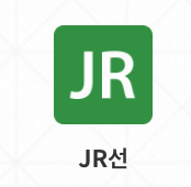 JR선