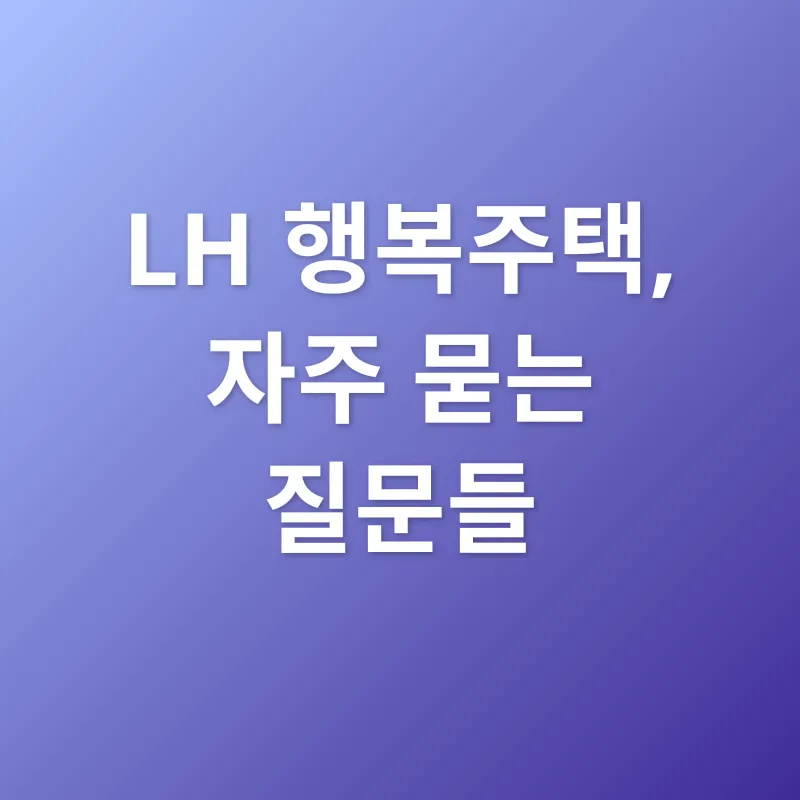 LH 행복주택_4