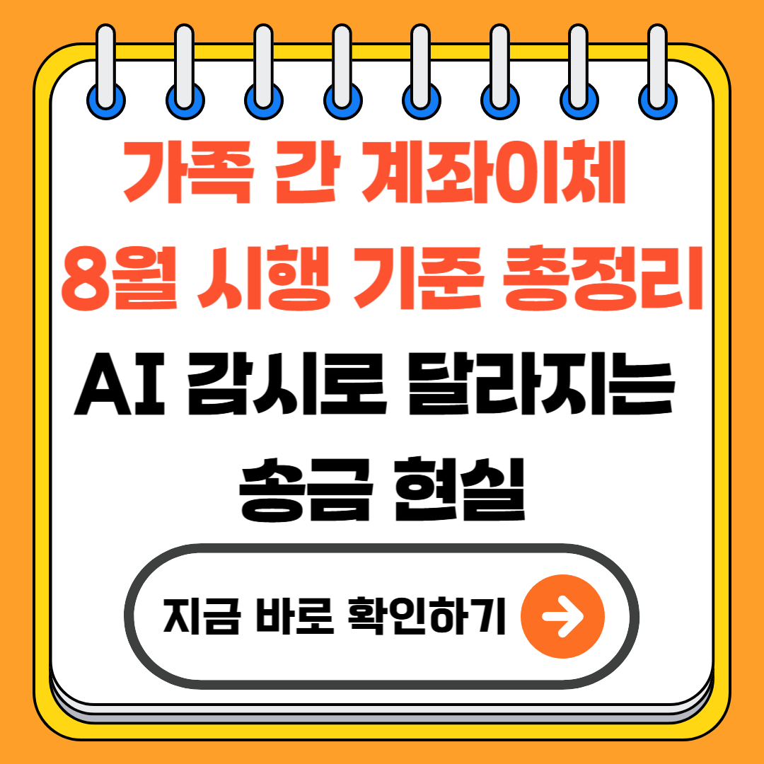 가족 간 계좌이체 8월 시행 기준 총정리｜AI 감시로 달라지는 송금 현실