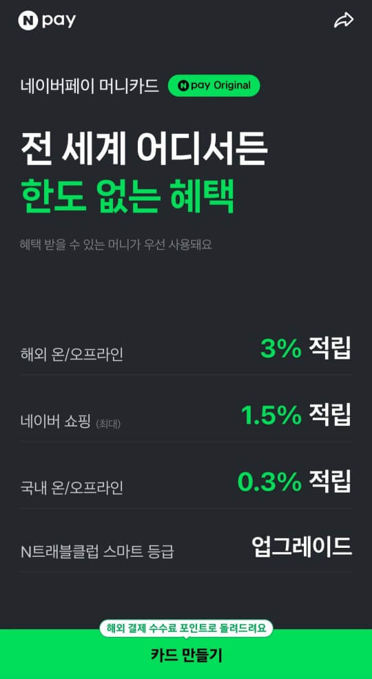 네이버페이 머니카드 출시 발급 방법 친구 추천코드(soyu0311)