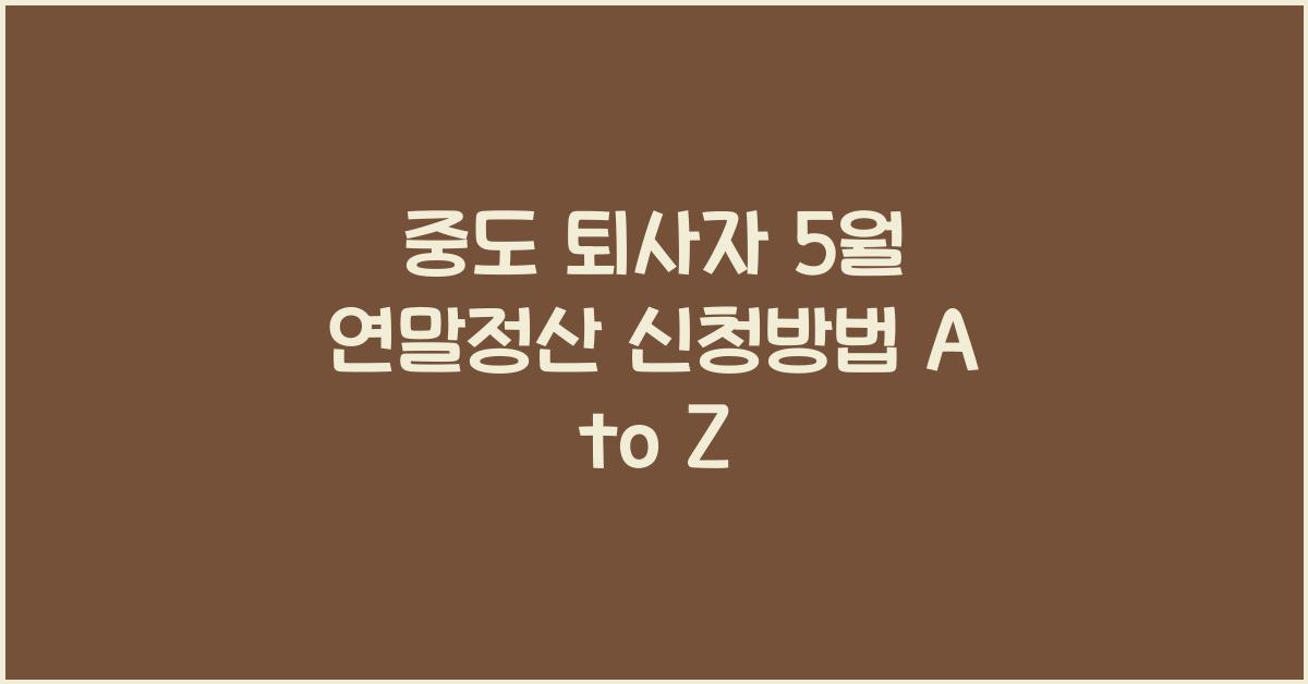중도 퇴사자 5월 연말정산 신청방법