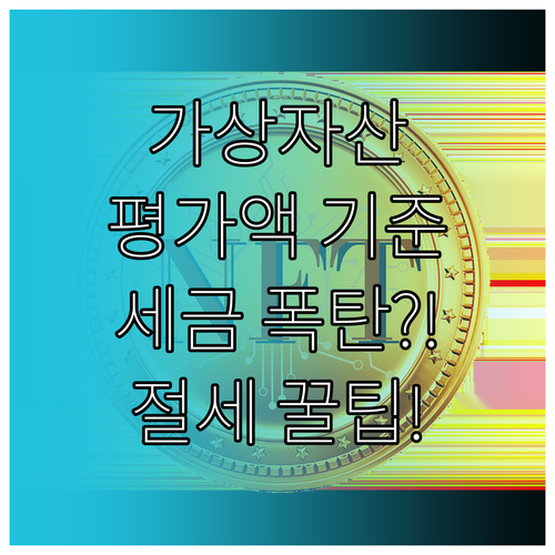 가상자산 증여 평가액 산정의 복잡한 ..