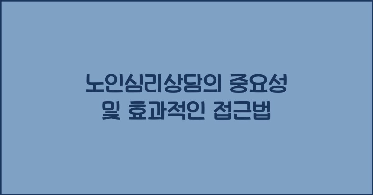 노인심리상담