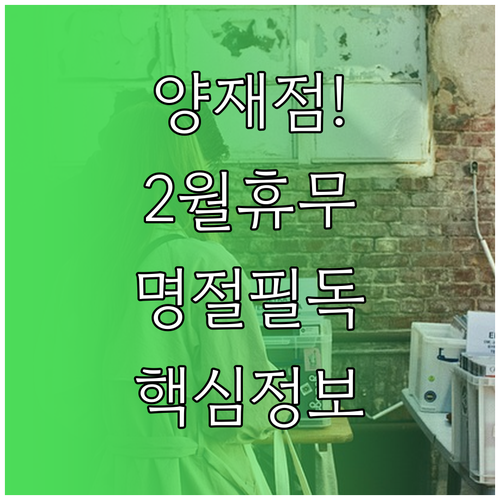 양재 코스트코 2월 휴무일 및 명절 ..