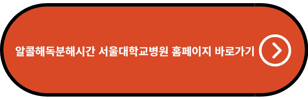 알콜해독분해시간 서울대학교병원 홈페이지 바로가기