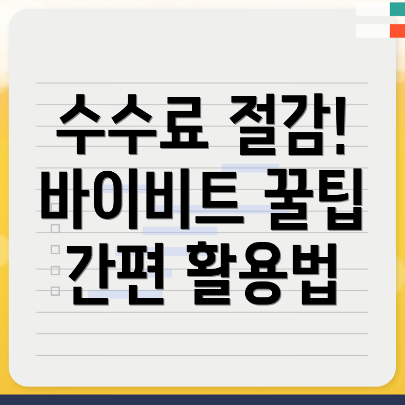 수수료 할인