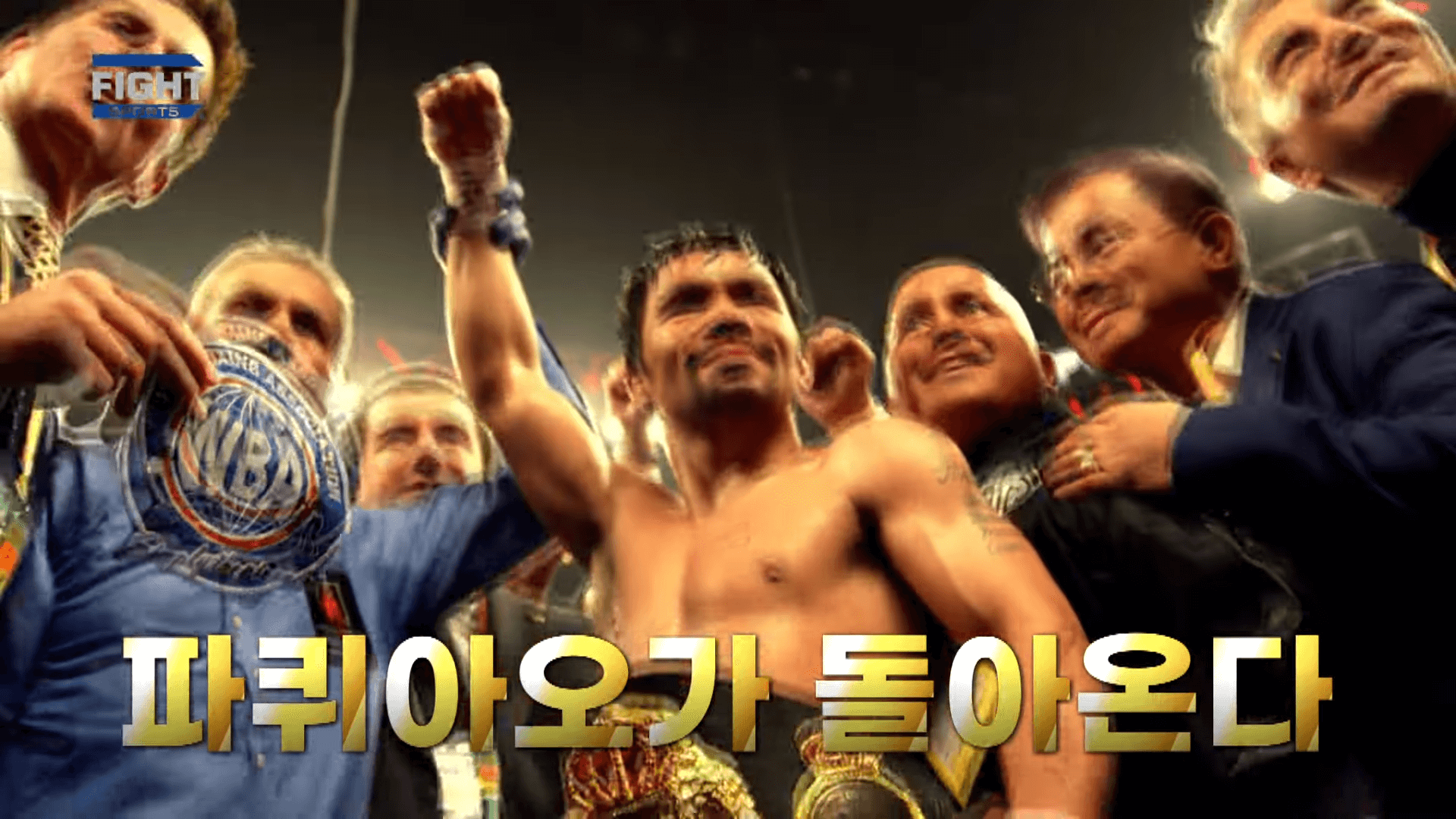 파퀴아오 복귀전 결과 풀영상보기