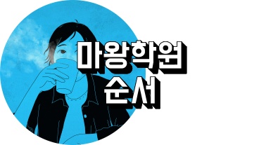 마왕학원의 부적합자 순서 정리하는 사람