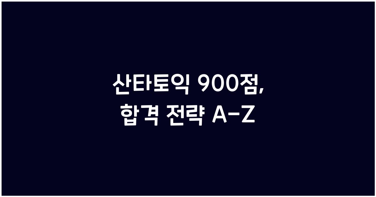 산타토익 900점