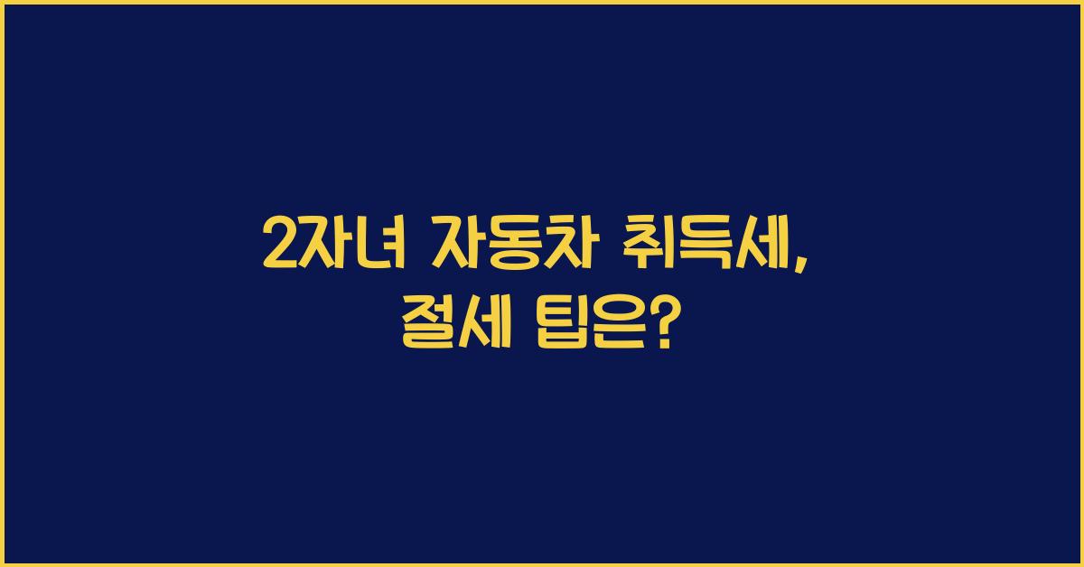 2자녀 자동차 취득세