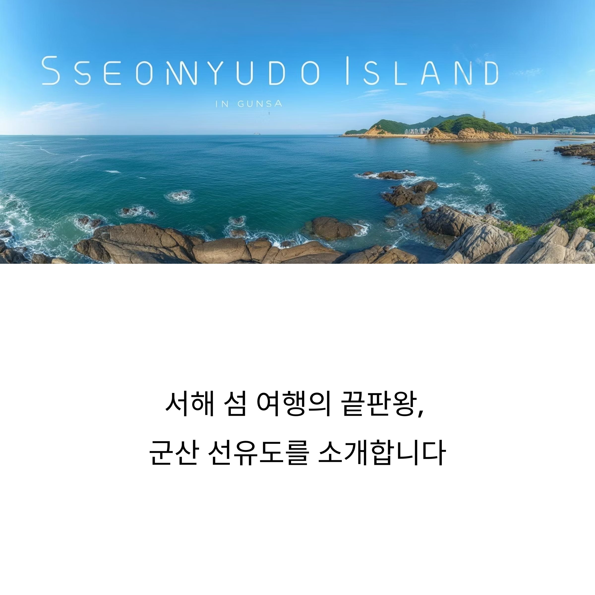 군산 선유도