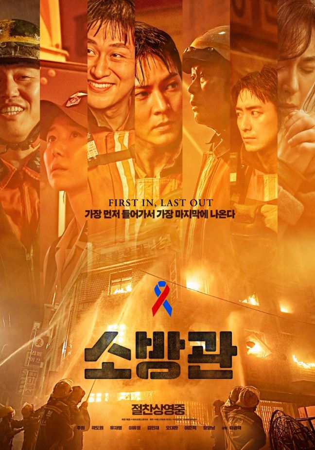 소방관 영화 포스트