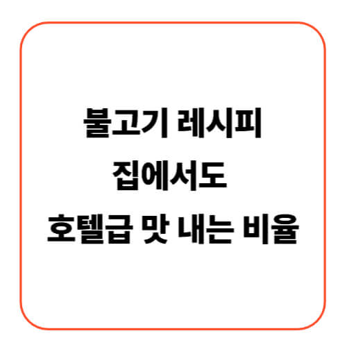 불고기, 집에서도 호텔급 맛 내는 비율
