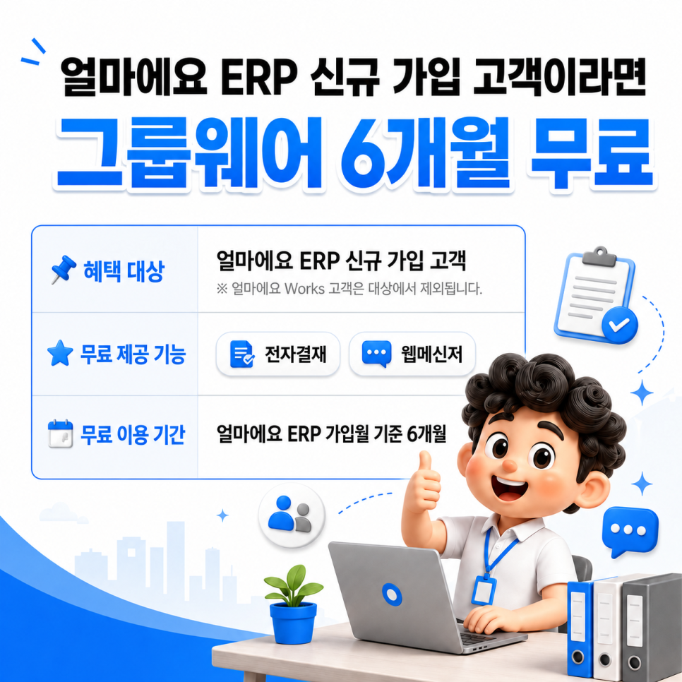 얼마에요 ERP 신규 가입 혜택｜전자결재&middot;웹메신저 그룹웨어 6개월 무료 제공
