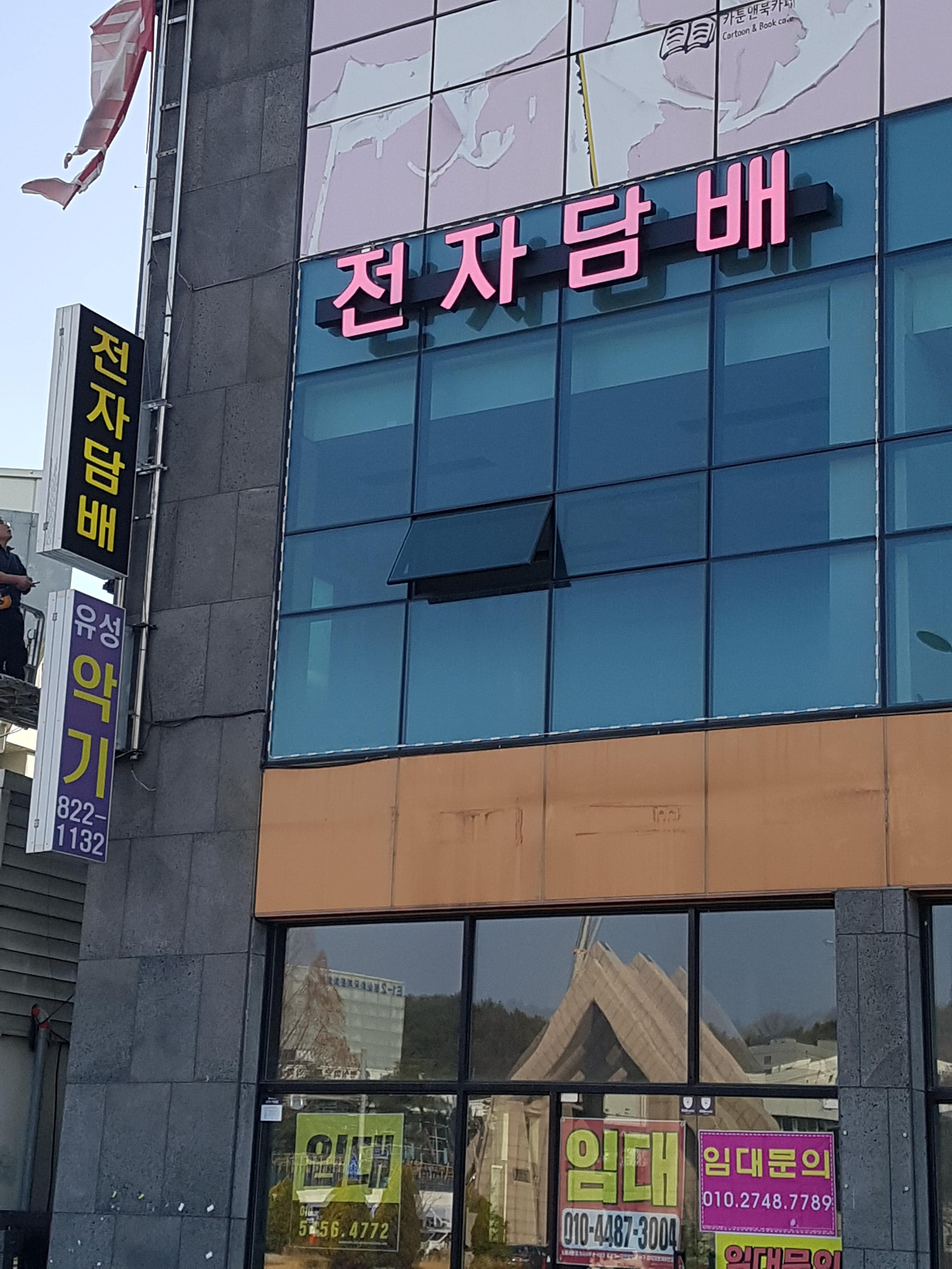 전자담배 채널간판 완성