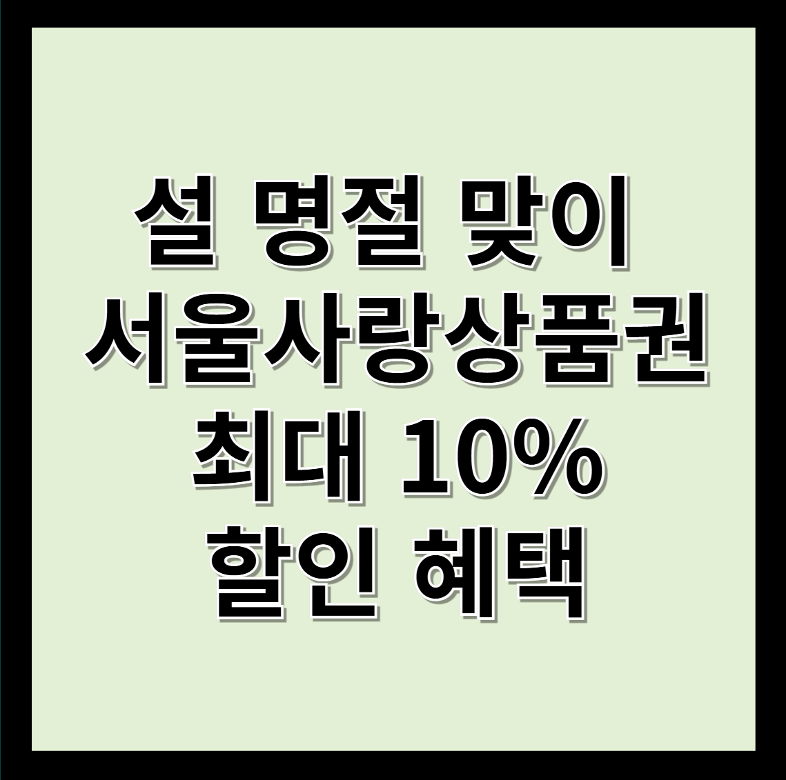 서울사랑상품권할인혜택