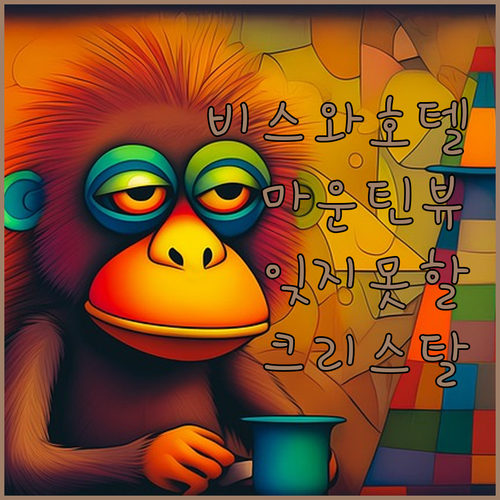 크리스탈 마운틴 호텔! 비스와에서 잊..