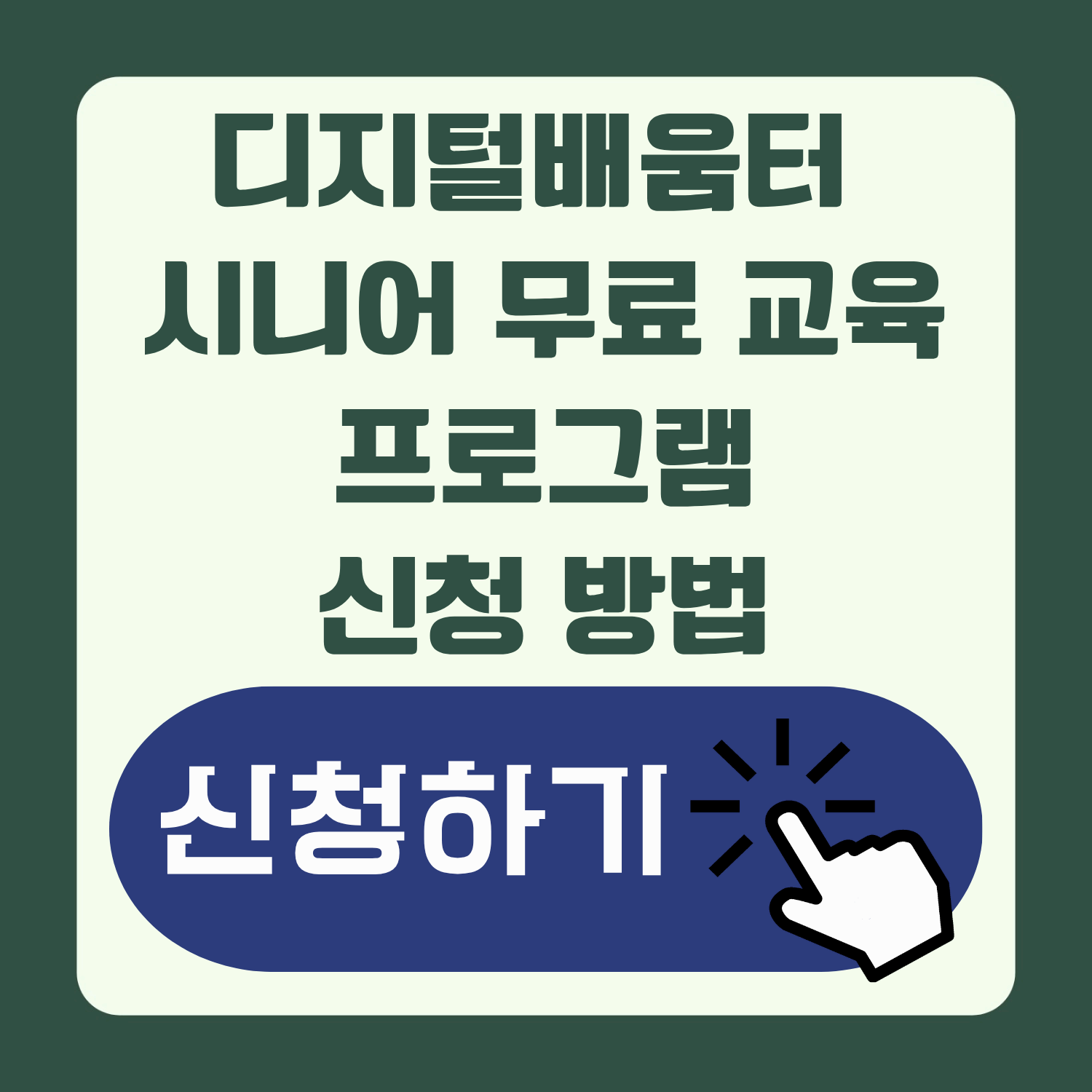 2025 시니어 디지털 무료 교육 신청, 지금 가능합니다