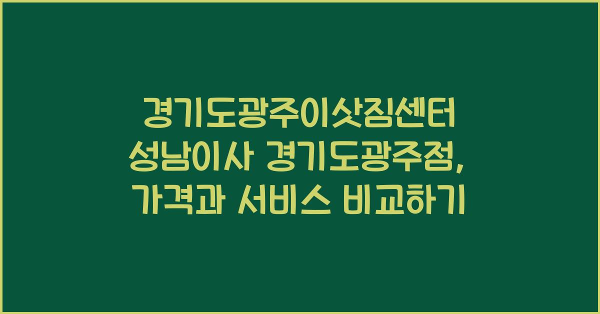 경기도광주이삿짐센터 성남이사 경기도광주점