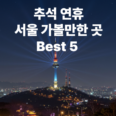 2025 추석 연휴 서울 가볼만한 곳 Best 5