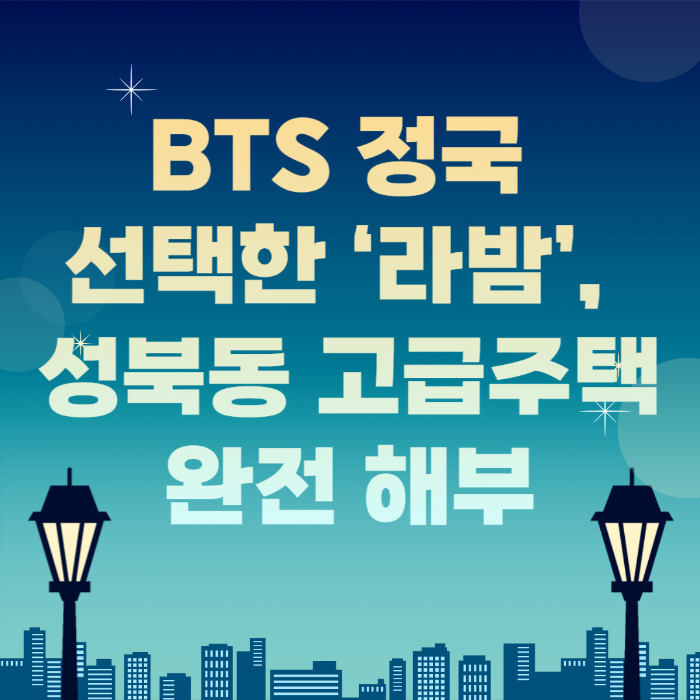 BTS 정국이 선택한 ‘라밤’, 성북동 고급주택 완전 해부