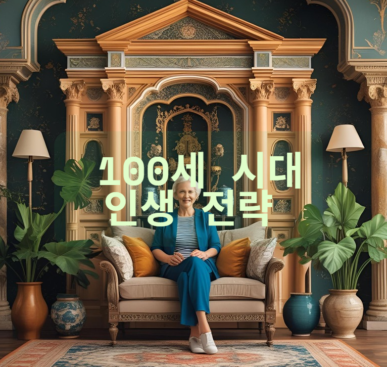 100세시대, 인생전략, 노후준비, 건강수명, 재무설계, 제2커리어, 은퇴준비, 인간관계관리, 장수사회, 삶의질향상