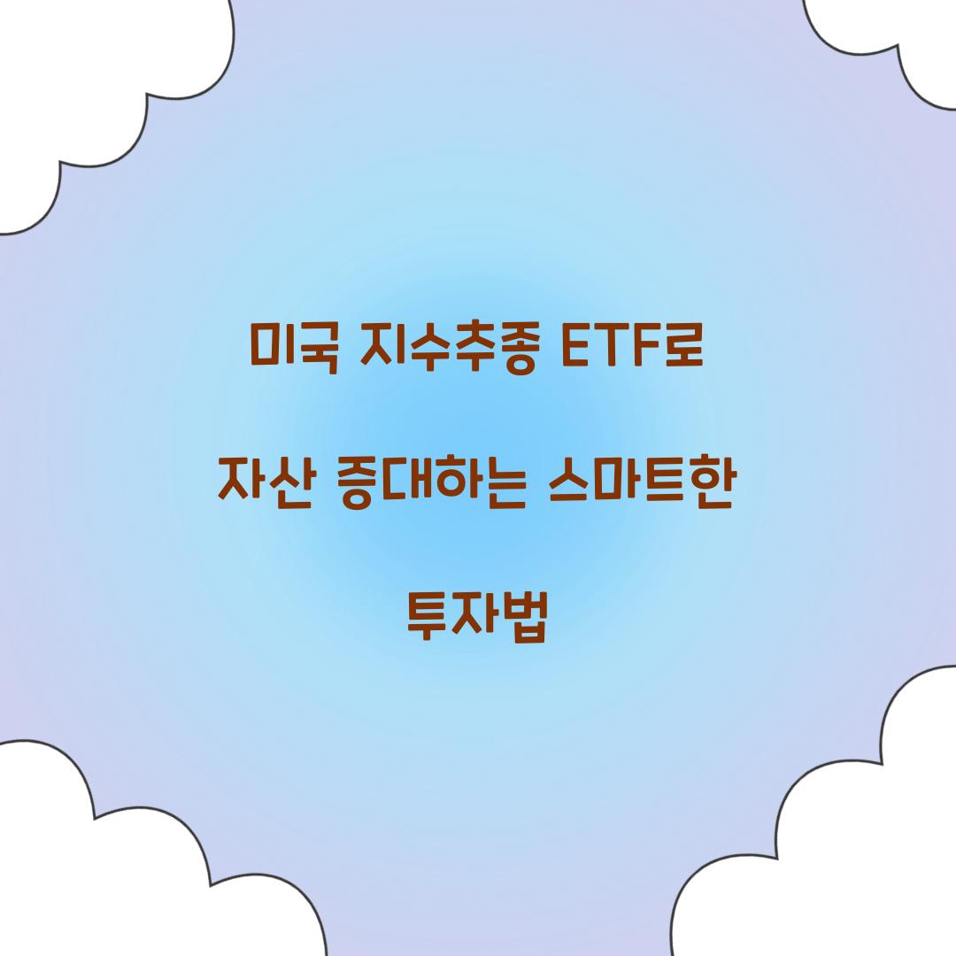 미국 지수추종 ETF