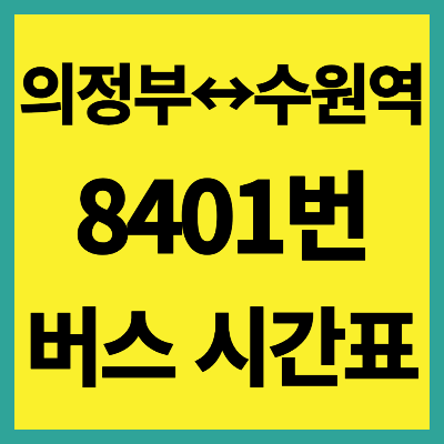8401번 버스 시간표
