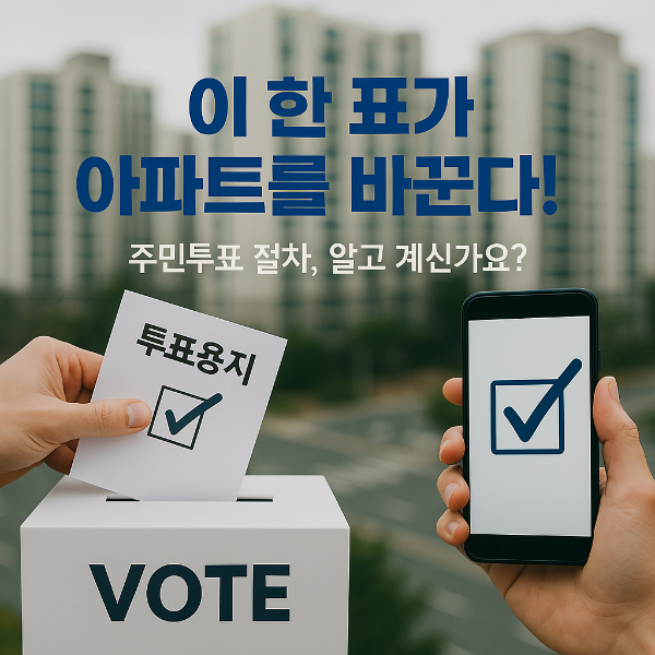 아파트 투표 썸네일 이미지입니다.