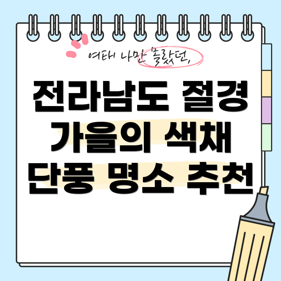 전라남도 단풍