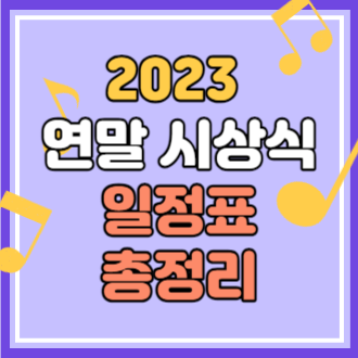 2023 3사 연말 시상식 일정표 총정리(일정, 라인업, 티켓팅)