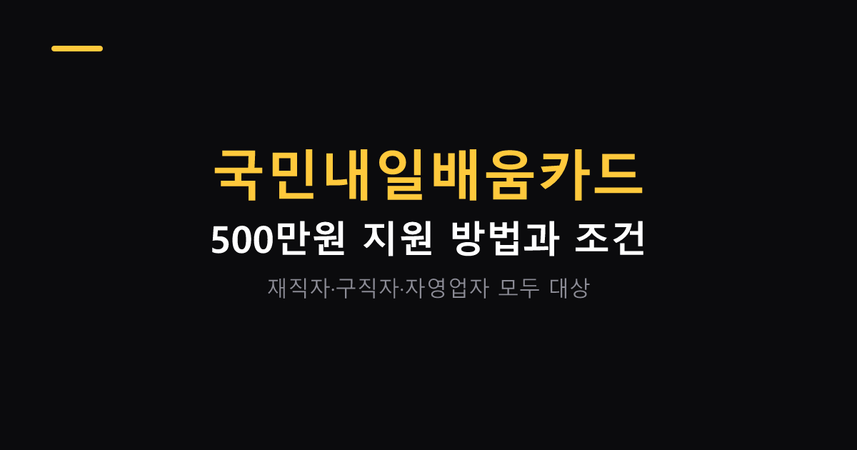 국민내일배움카드 500만원 지원 방법과 조건 대표 이미지