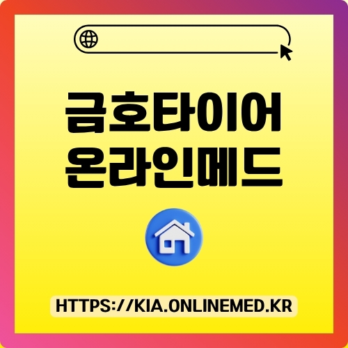 썸네일_금호타이어_온라인메드_홈페이지_주소_및_바로가기