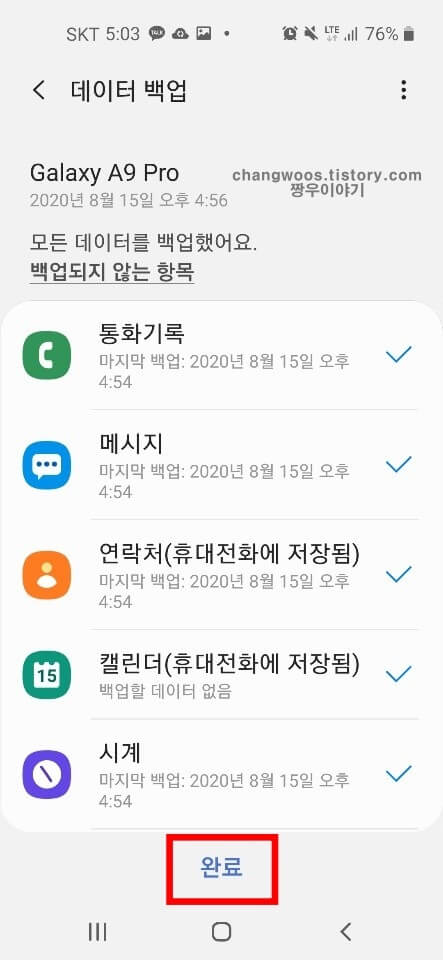 휴대폰(핸드폰) 데이터 백업 방법3
