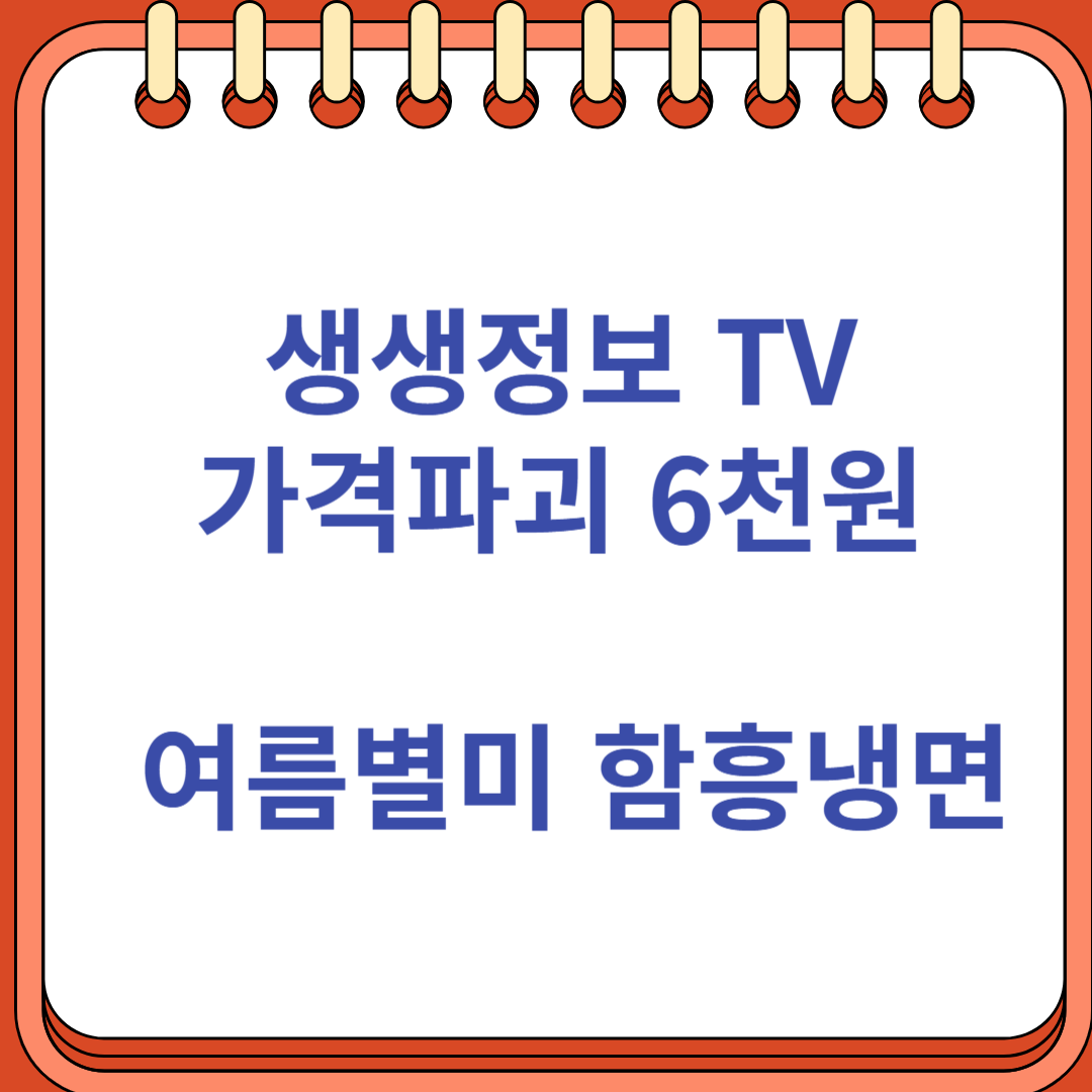 생생정보 가격파괴 Why 6천원 가성비 함흥냉면 부천맛집