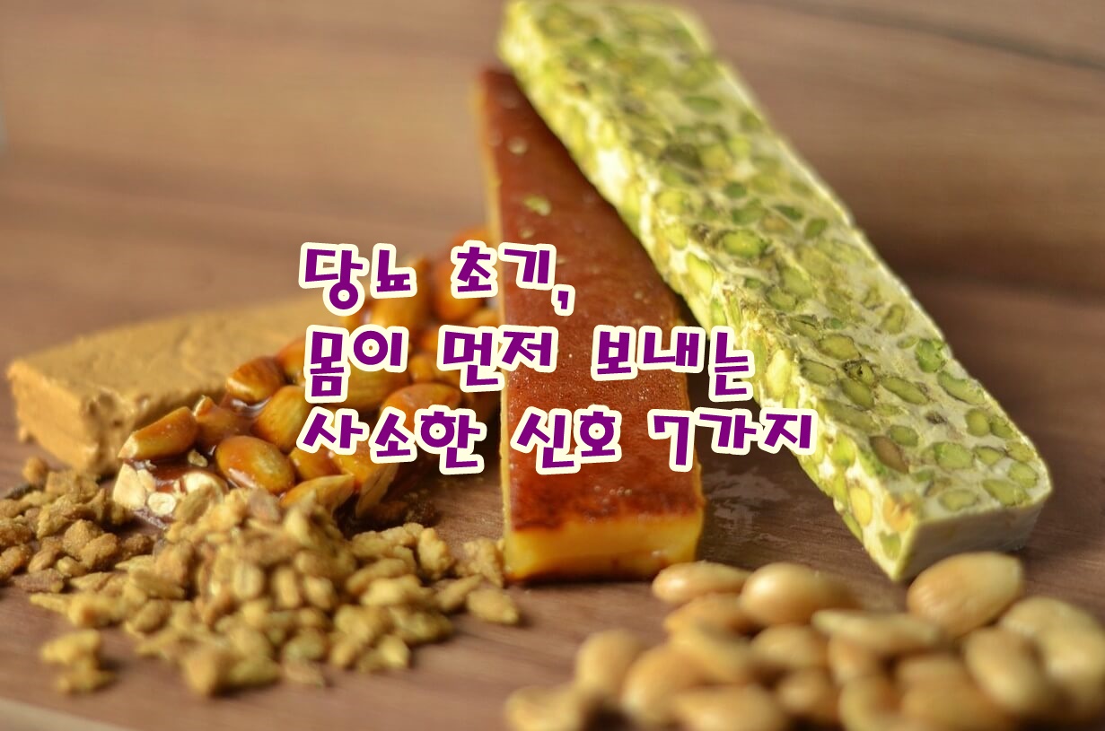 당뇨 초기, 몸이 먼저 보내는 ‘사소한 신호’ 7가지