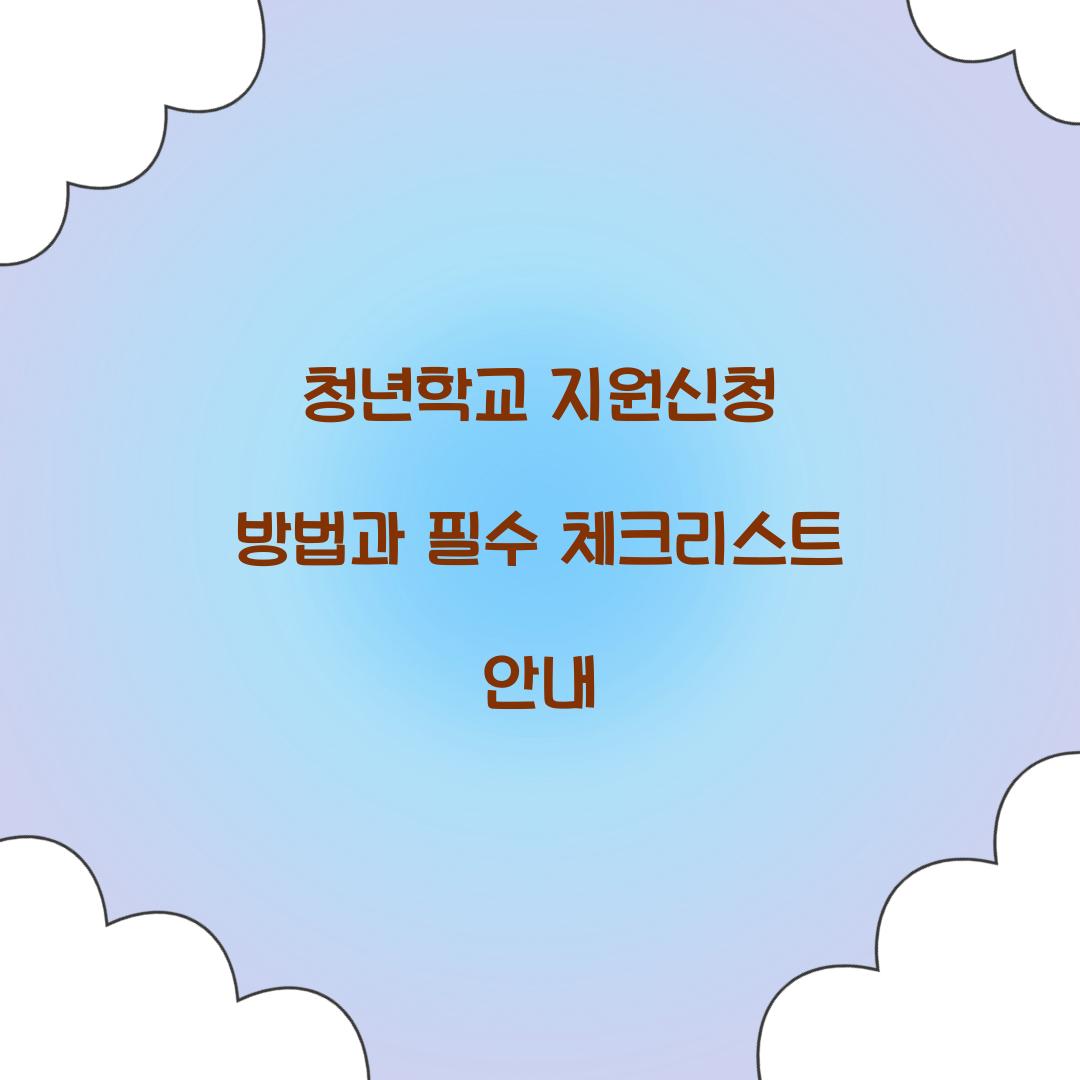청년학교 지원신청