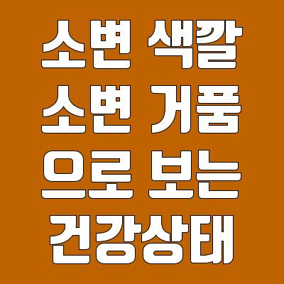 소변색깔, 소변 거품을 보면서 판단하는 건강상태