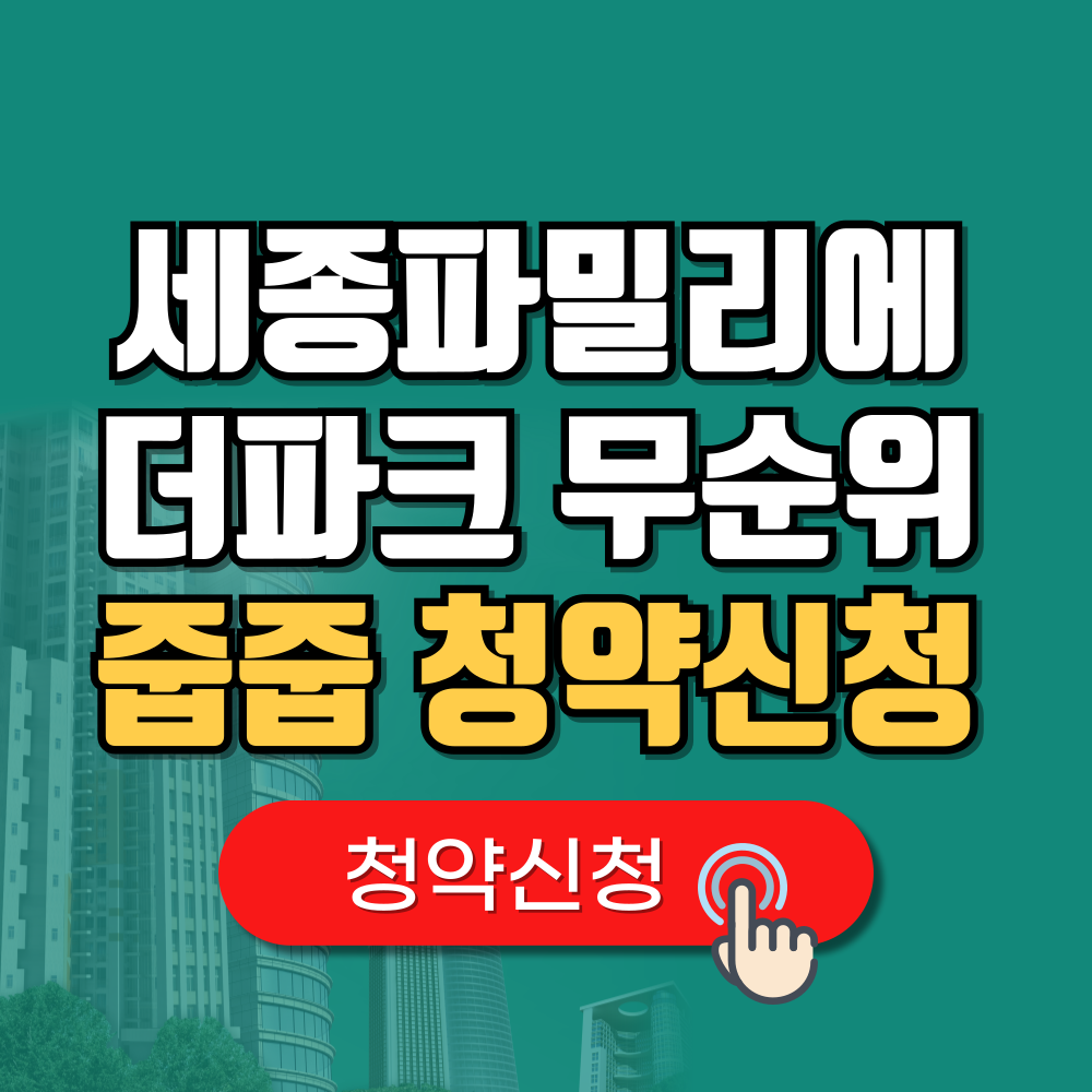 세종 파밀리에더파크 무순위 줍줍 청약 조건 및 일정 안내