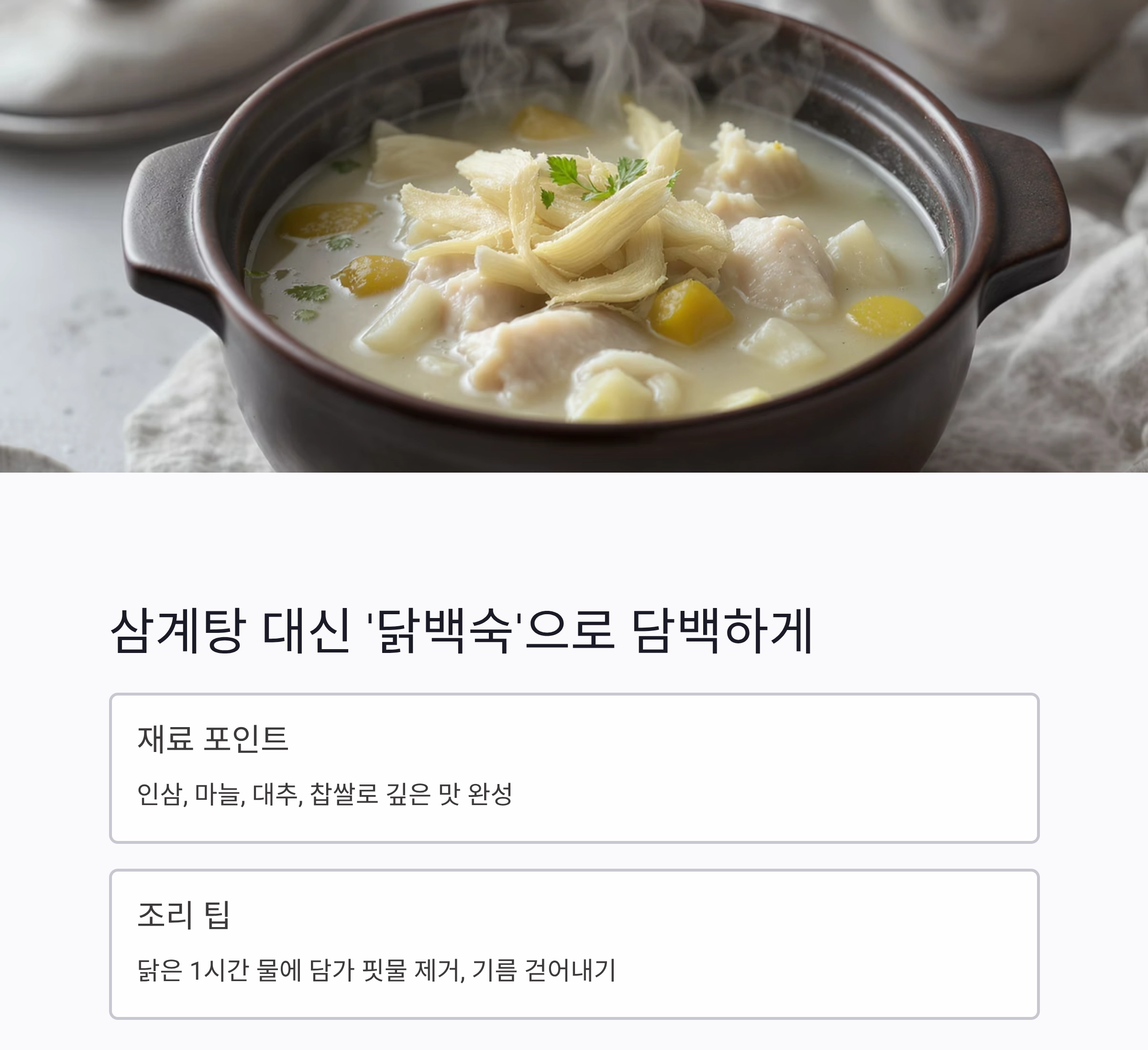 무더위를 날리는 한 그릇, 남편을 위한 여름 보양식 추천