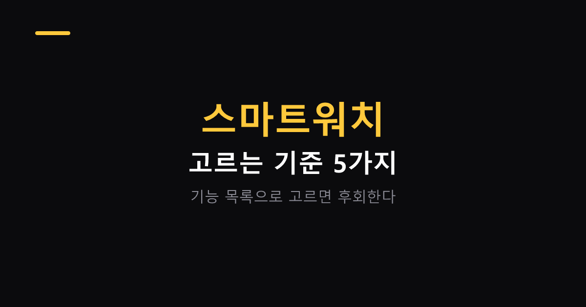 스마트워치 고르는 기준 대표 이미지