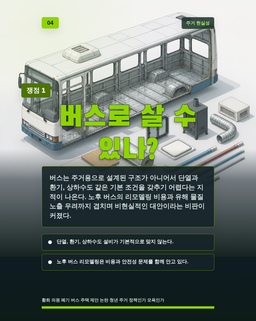 버스로 살 수 있나?
