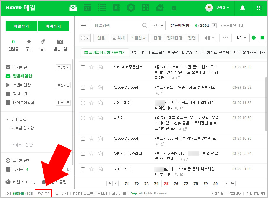 네이버 메일 환경설정