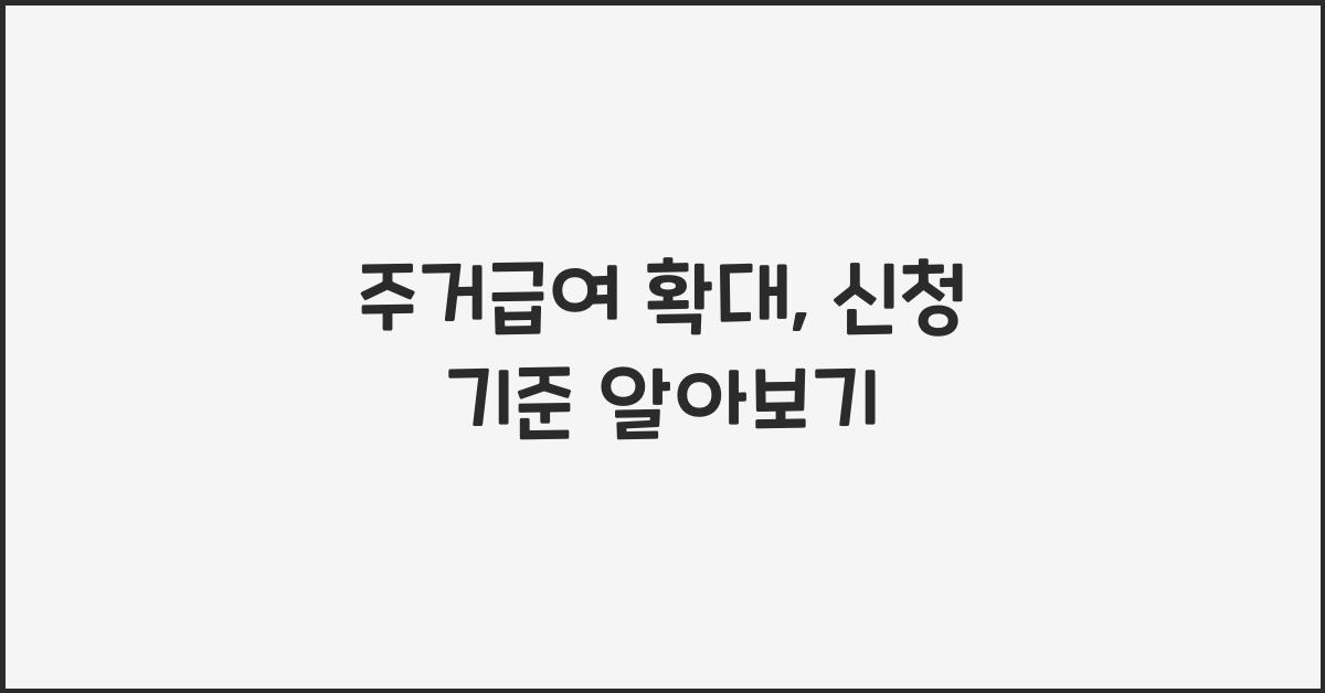 주거급여 확대, 신청 기준