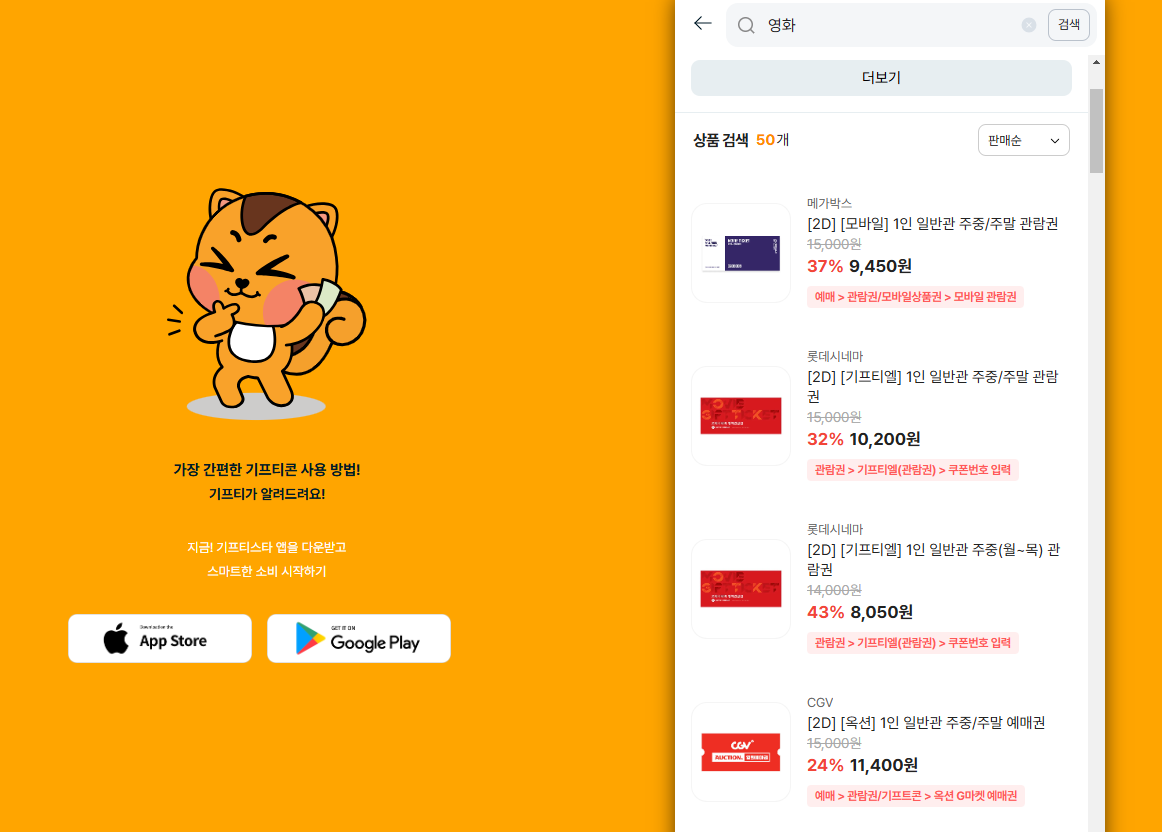 CGV 영화 할인 기프티스타