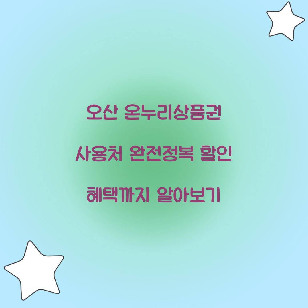 오산 온누리상품권 사용처