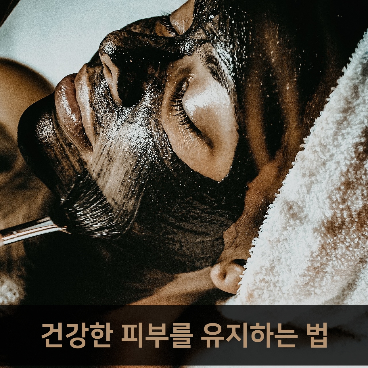 중년층을 위한 건강한 피부 관리법
