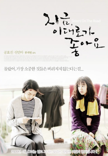영화-지금이대로가좋아요-포스터
