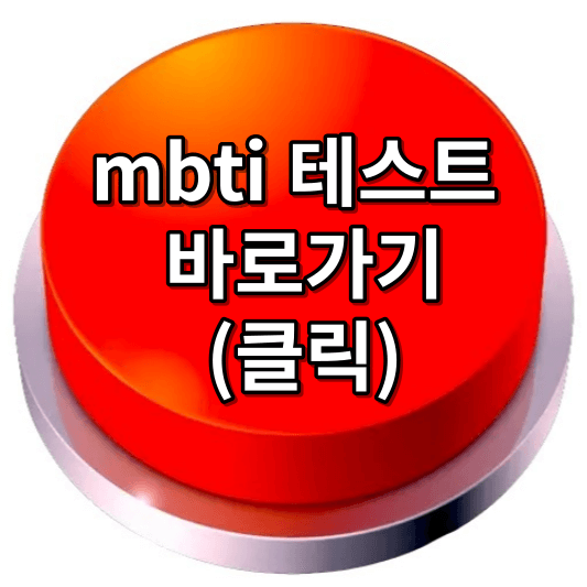 mbti 테스트