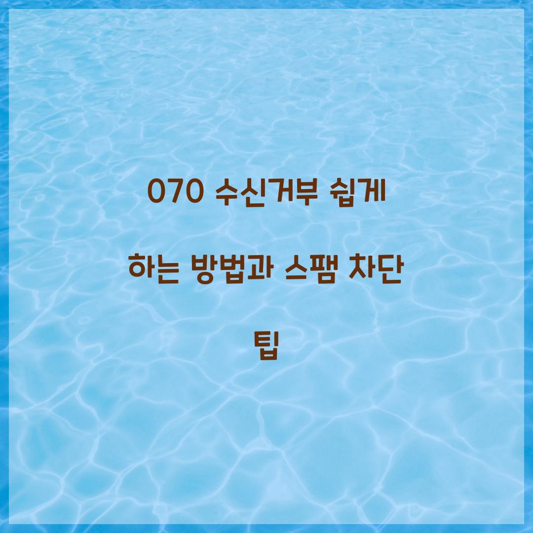 070 수신거부
